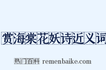 赏海棠花妖诗近义词是什么意思的图片